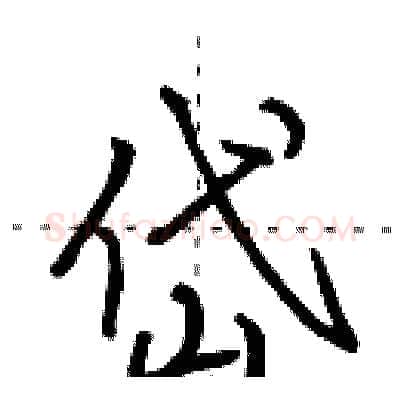 岱硬笔行书写法,摘自田英章硬笔书法字帖