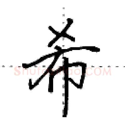希硬笔行书写法,摘自田英章硬笔书法字帖