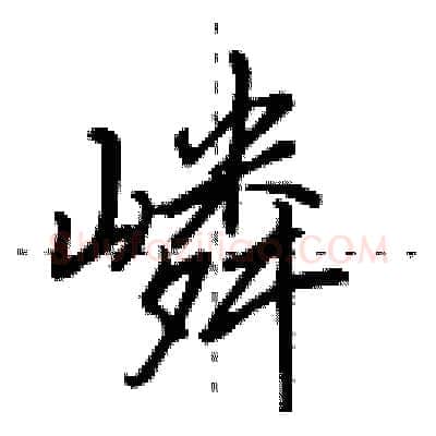 嶙硬笔行书写法,摘自田英章硬笔书法字帖