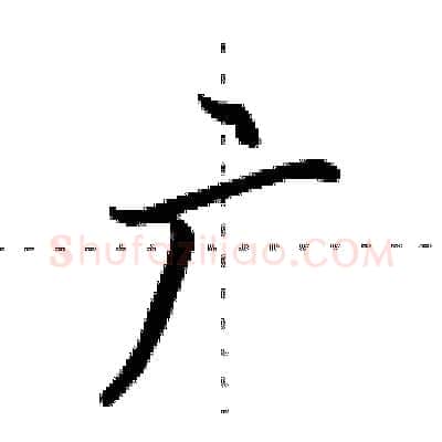 广硬笔行书写法,摘自田英章硬笔书法字帖