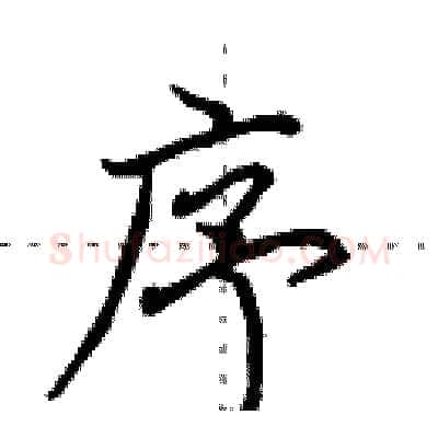 序硬笔行书写法,摘自田英章硬笔书法字帖