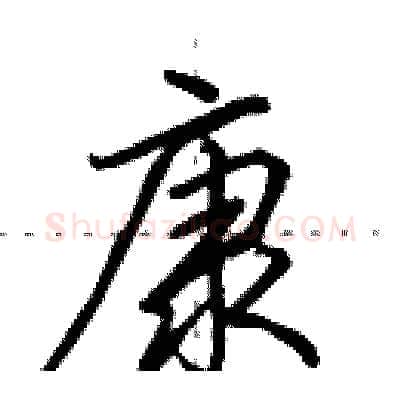 康硬笔行书写法,摘自田英章硬笔书法字帖