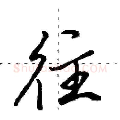 往硬笔行书写法,摘自田英章硬笔书法字帖