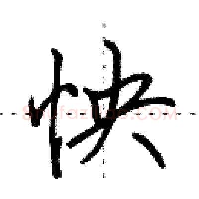 怏硬笔行书写法,摘自田英章硬笔书法字帖