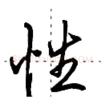 性硬笔行书写法,摘自田英章硬笔书法字帖