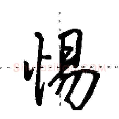 惕硬笔行书写法,摘自田英章硬笔书法字帖