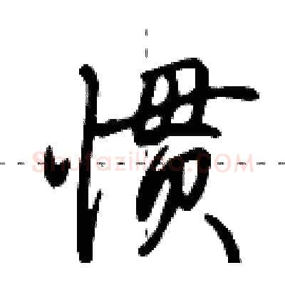 惯硬笔行书写法,摘自田英章硬笔书法字帖