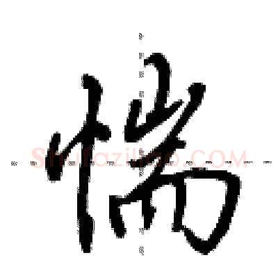 惴硬笔行书写法,摘自田英章硬笔书法字帖
