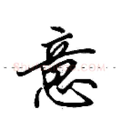 意硬笔行书写法,摘自田英章硬笔书法字帖