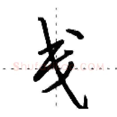 戋硬笔行书写法,摘自田英章硬笔书法字帖