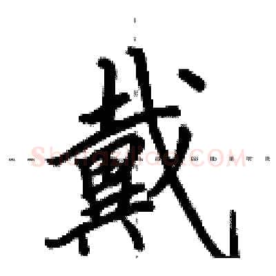 戴硬笔行书写法,摘自田英章硬笔书法字帖