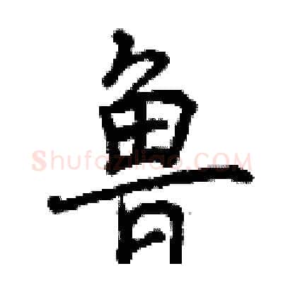 鲁硬笔行书写法,摘自曾庆福硬笔书法字帖