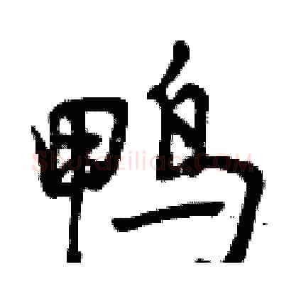 鸭硬笔行书写法,摘自曾庆福硬笔书法字帖
