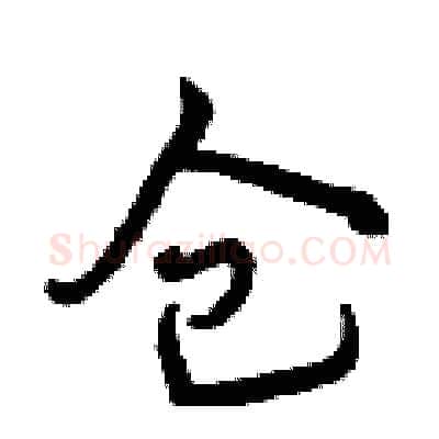 仓硬笔行书写法,摘自曾庆福硬笔书法字帖