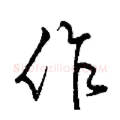 作硬笔行书写法,摘自曾庆福硬笔书法字帖