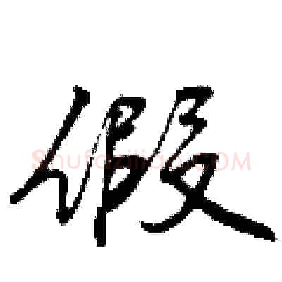 假硬笔行书写法,摘自曾庆福硬笔书法字帖