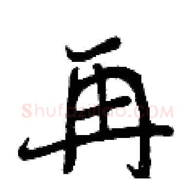 再硬笔行书写法,摘自曾庆福硬笔书法字帖