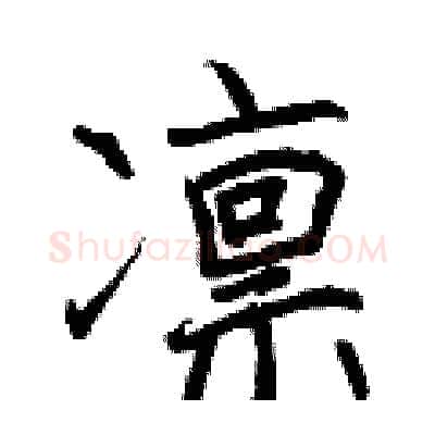 凛硬笔行书写法,摘自曾庆福硬笔书法字帖