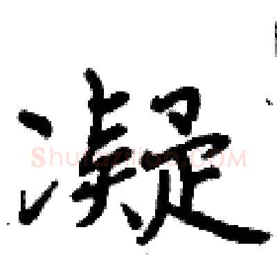 凝硬笔行书写法,摘自曾庆福硬笔书法字帖