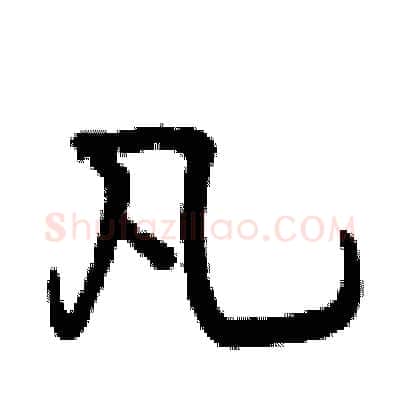 凡硬笔行书写法,摘自曾庆福硬笔书法字帖
