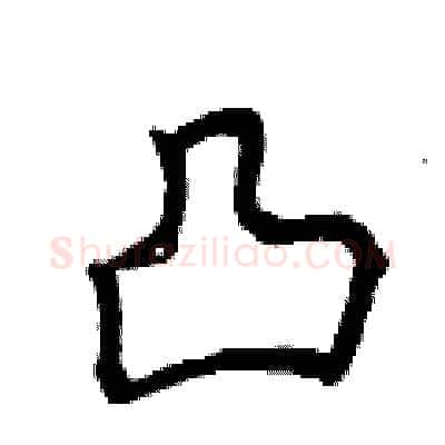 凸硬笔行书写法,摘自曾庆福硬笔书法字帖