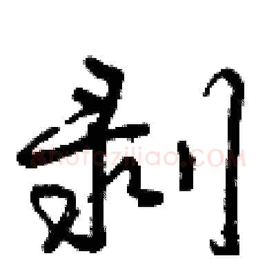 剥硬笔行书写法,摘自曾庆福硬笔书法字帖
