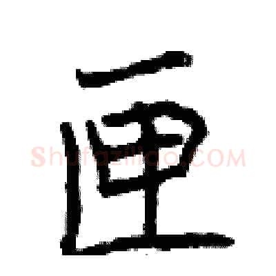 匣硬笔行书写法,摘自曾庆福硬笔书法字帖