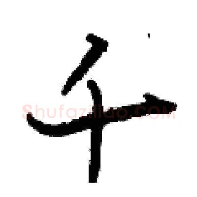 千硬笔行书写法,摘自曾庆福硬笔书法字帖