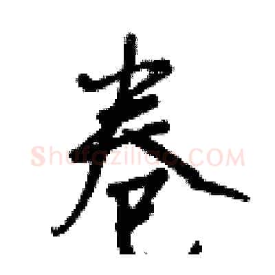 卷硬笔行书写法,摘自曾庆福硬笔书法字帖