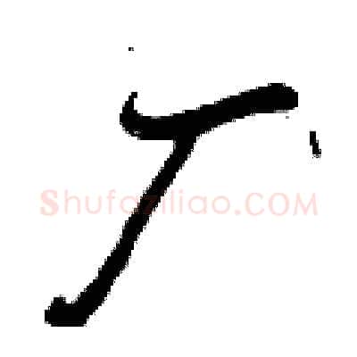 厂硬笔行书写法,摘自曾庆福硬笔书法字帖