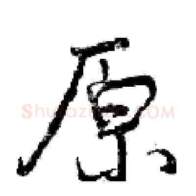原硬笔行书写法,摘自曾庆福硬笔书法字帖