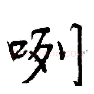 咧硬笔行书写法,摘自曾庆福硬笔书法字帖