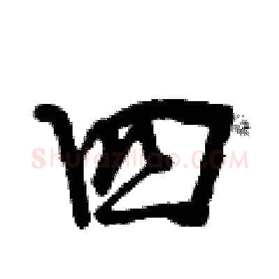四硬笔行书写法,摘自曾庆福硬笔书法字帖