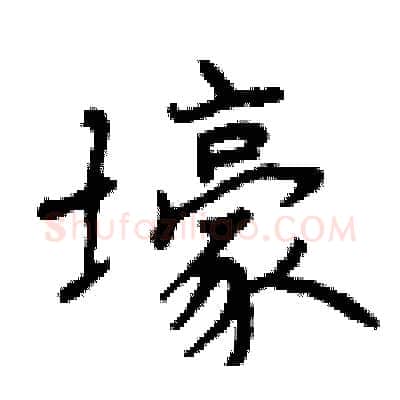 壕硬笔行书写法,摘自曾庆福硬笔书法字帖