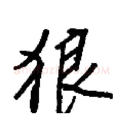 狼硬笔行书写法,摘自王正良硬笔书法字帖
