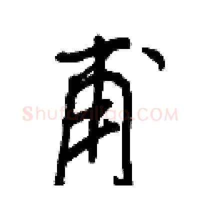 甫硬笔行书写法,摘自王正良硬笔书法字帖