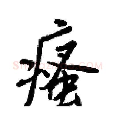 瘙硬笔行书写法,摘自王正良硬笔书法字帖