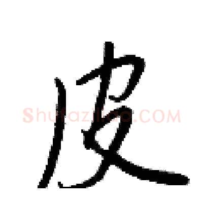 皮硬笔行书写法,摘自王正良硬笔书法字帖