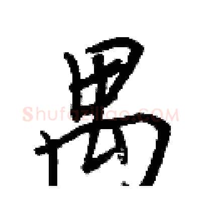 禺硬笔行书写法,摘自王正良硬笔书法字帖