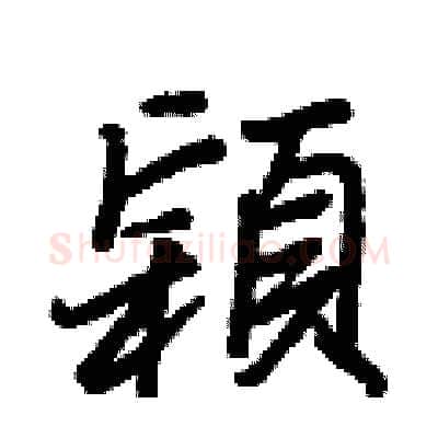 穎硬笔行书写法,摘自王正良硬笔书法字帖