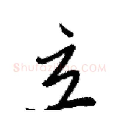 立硬笔行书写法,摘自王正良硬笔书法字帖