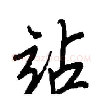 站硬笔行书写法,摘自王正良硬笔书法字帖
