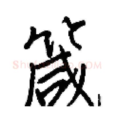 箴硬笔行书写法,摘自王正良硬笔书法字帖