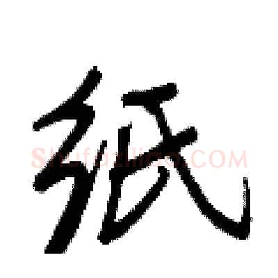 纸硬笔行书写法,摘自王正良硬笔书法字帖