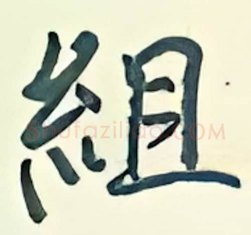 组硬笔行书写法,摘自王正良硬笔书法字帖