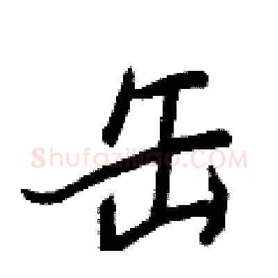 缶硬笔行书写法,摘自王正良硬笔书法字帖
