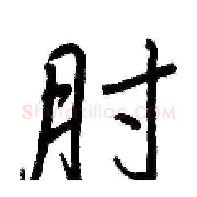 肘硬笔行书写法,摘自王正良硬笔书法字帖