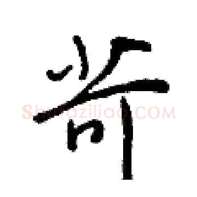苛硬笔行书写法,摘自王正良硬笔书法字帖