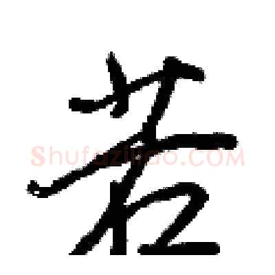 若硬笔行书写法,摘自王正良硬笔书法字帖
