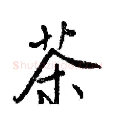 茶硬笔行书写法,摘自王正良硬笔书法字帖